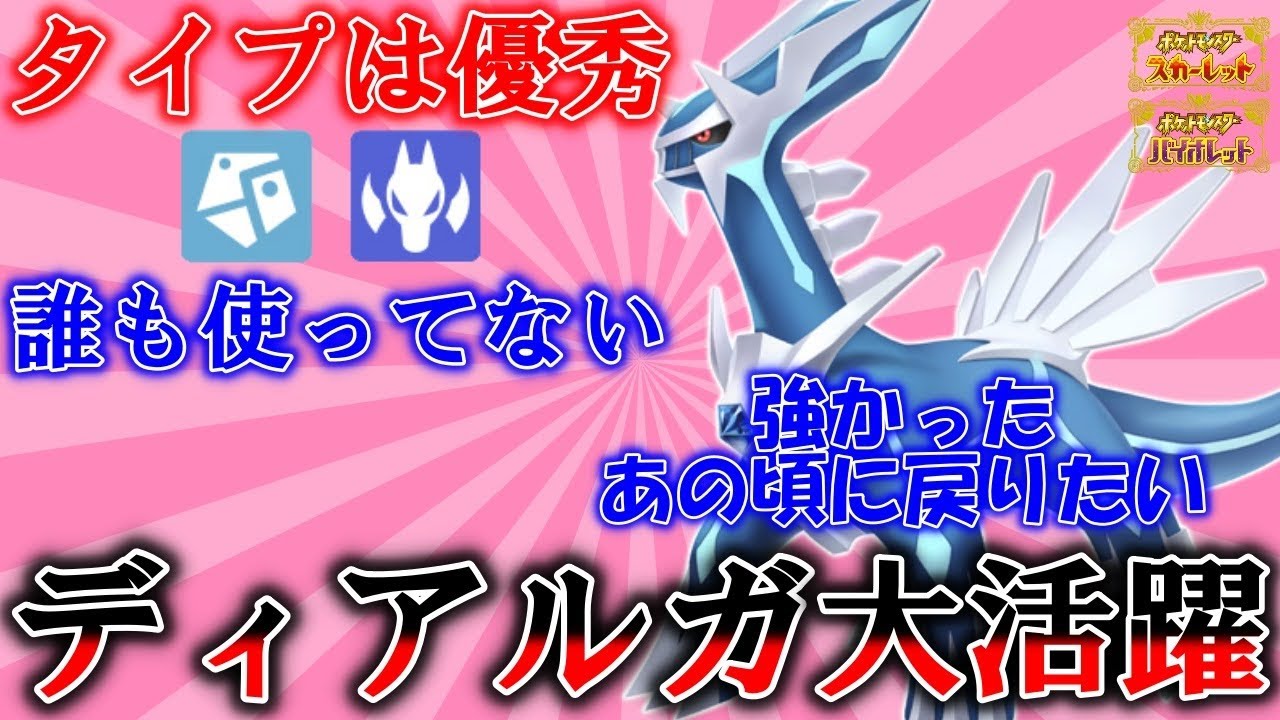 【使用率圏外】昔は強かったディアルガ様をどうしても活躍させたかった件について【#ポケモンsv 】【#碧の仮面 】【#藍の円盤 】