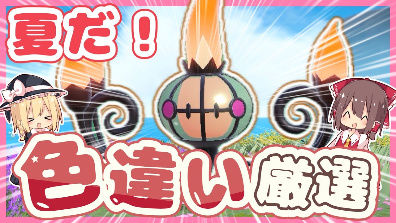 夏だ！色厳選だ！キタカミでヒヤッとヒトモシ厳選～色シャンデラはかっこいい【ポケモンSV】【ゆっくり実況】