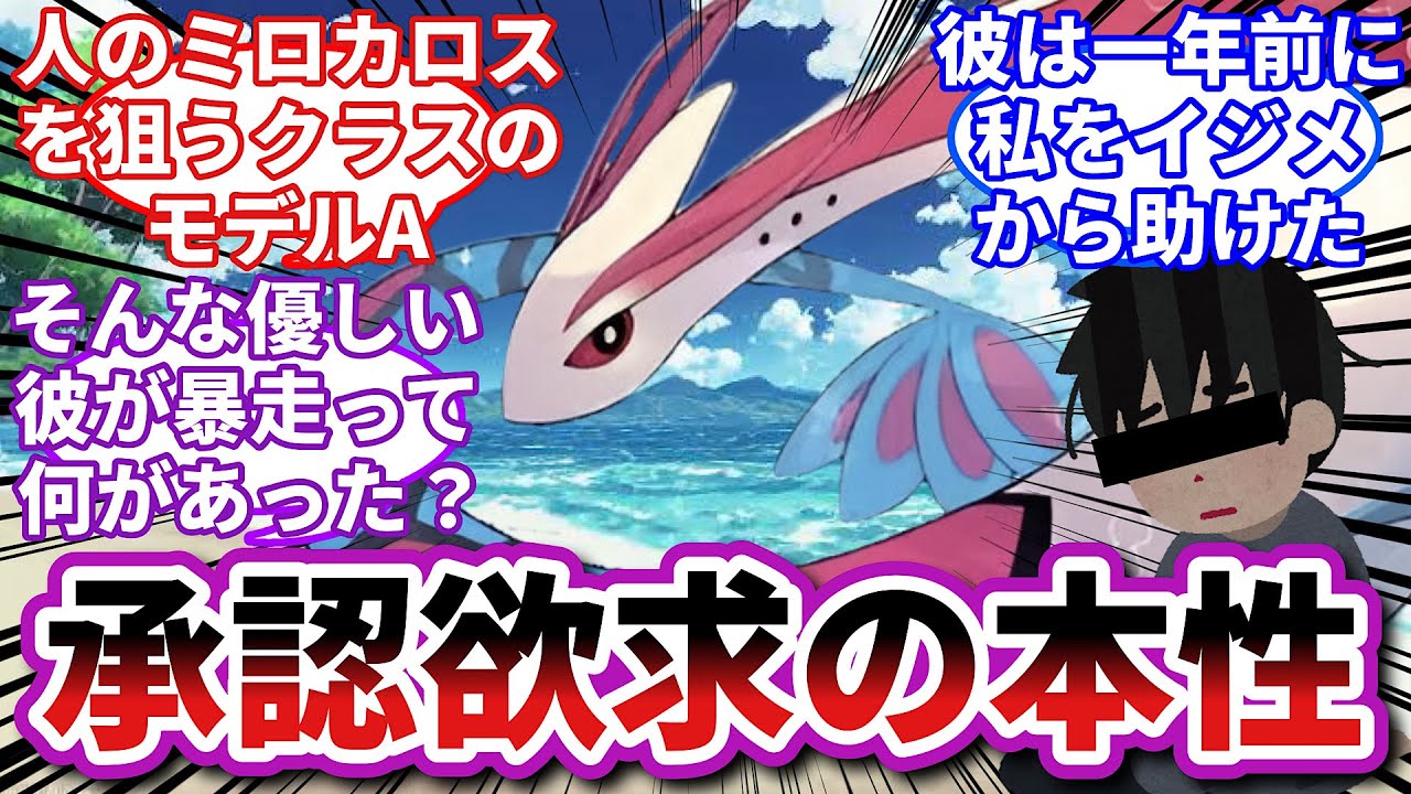 【ポケモンお悩み相談所】ミロカロス「この一年間でお前の身に何があったんだよ…」に対するトレーナーの反応集【ポケモンSV】【ポケモン反応集】