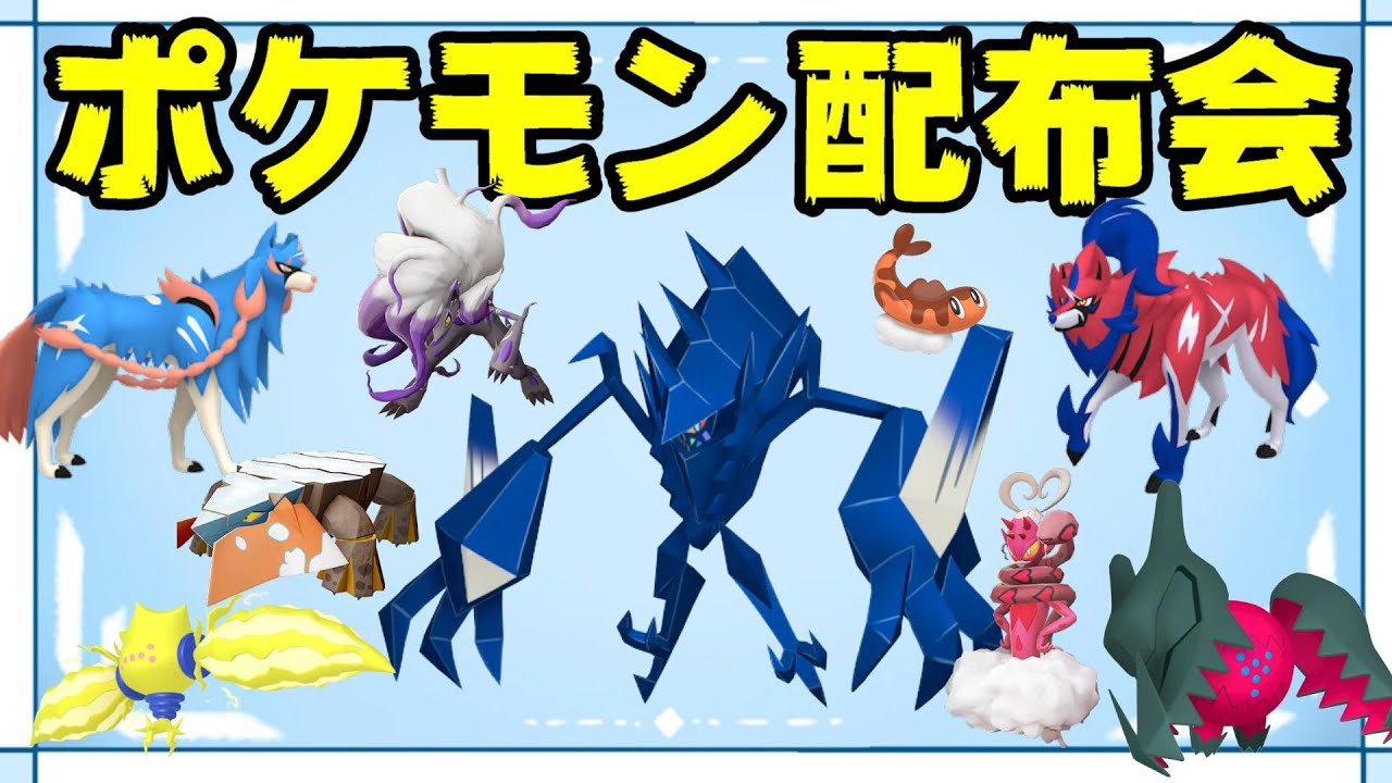 【ポケモン配布会】ラストは色違いネクロズマ！ 色違い＆伝説ポケモン配布会【ポケモンSV】