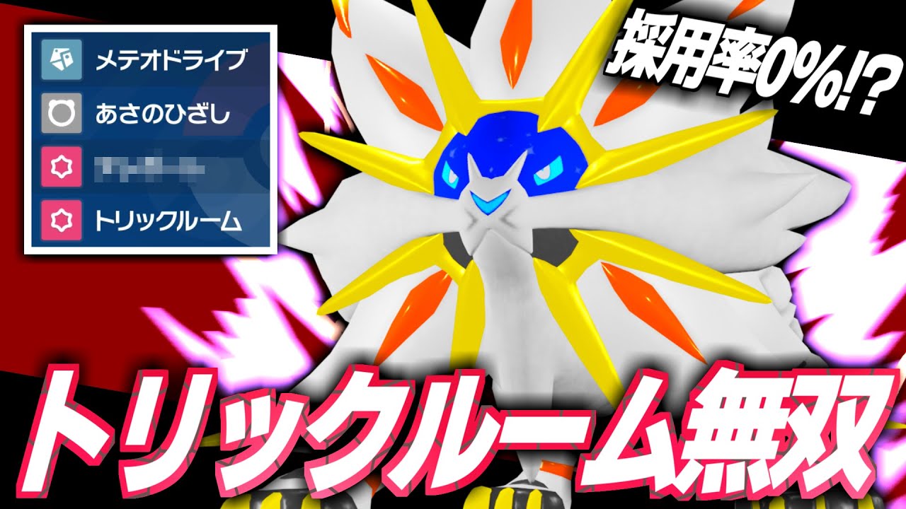 【朗報】ソルガレオに「とある技」を採用するだけ！トリックルーム界隈に激震が走るｗｗｗ【ポケモンSV】