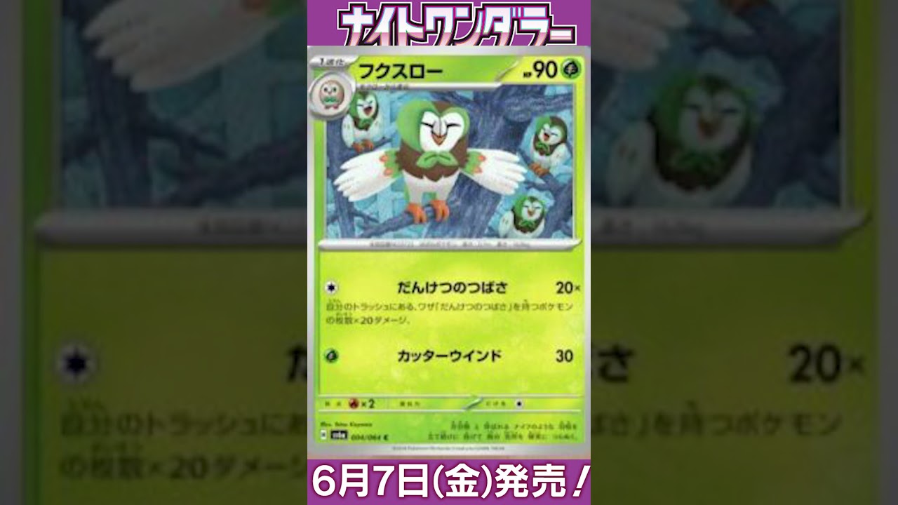 ポケカ情報『ナイトワンダラー：ジュナイパー/フクスロー/モクロー』【ポケモンカード.pokemon】 #ポケカ #ポケモンカード #ポケモンカード25周年