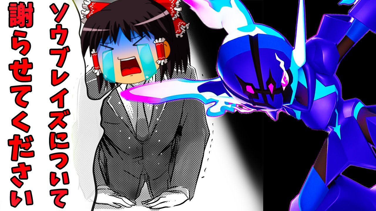 【ポケモンユナイト】本当にごめんなさい。ユナイト技『土下座謝罪件』するからソウブレイズの件については許してください…【ゆっくり実況】