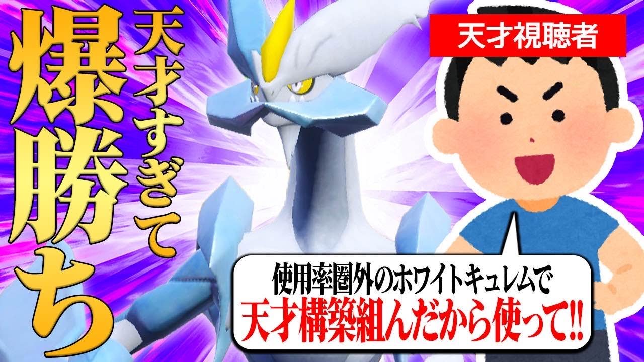天才視聴者「僕の考えたホワイトキュレム構築がガチで強いから使ってくれ！」←お前使用率圏外の強さじゃないだろｗｗｗ【ポケモンSV】