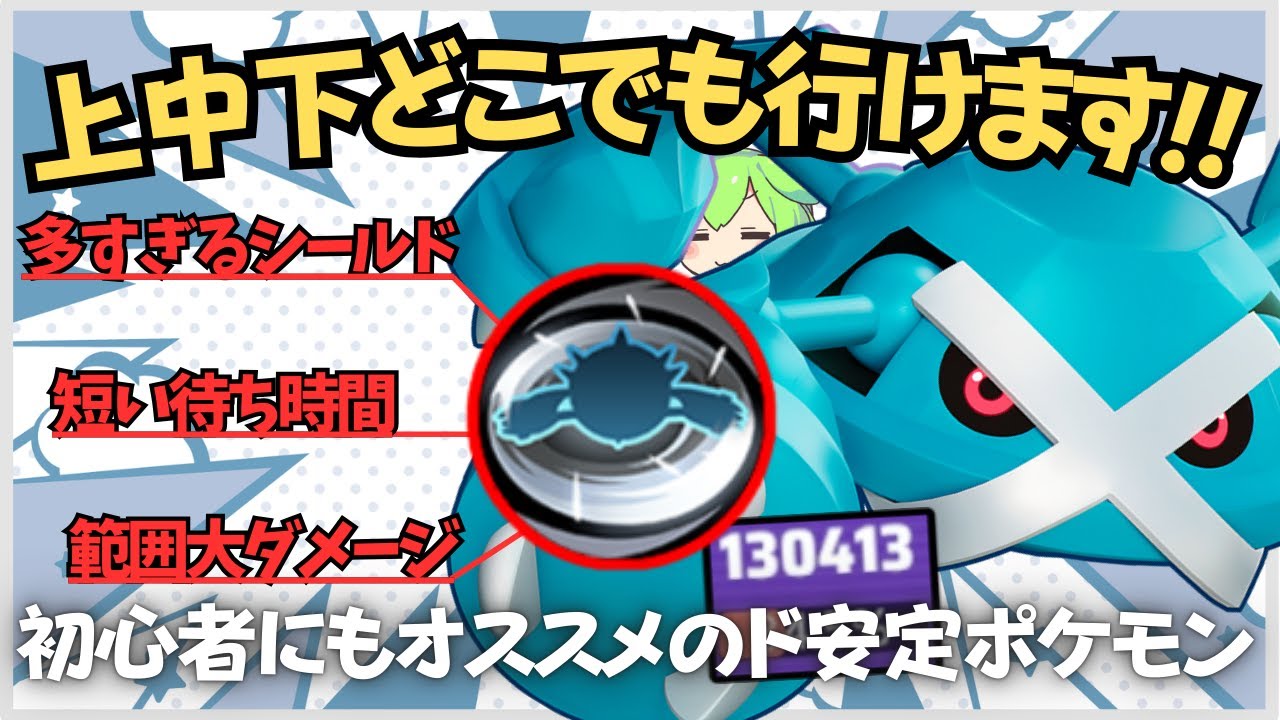 【ソロランク向け】安定感抜群！ファイター苦手？とりあえず使ってみな！！メタグロス徹底解説【ずんだもん座学】【ポケモンユナイト】