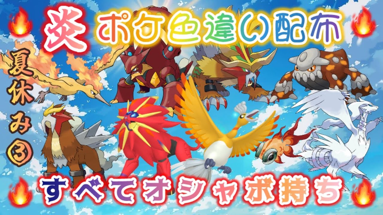 【選べる🔥】真夏のオシャボ持ち炎ポケ幻伝説＆色違い配布🎁【ポケモンSV】