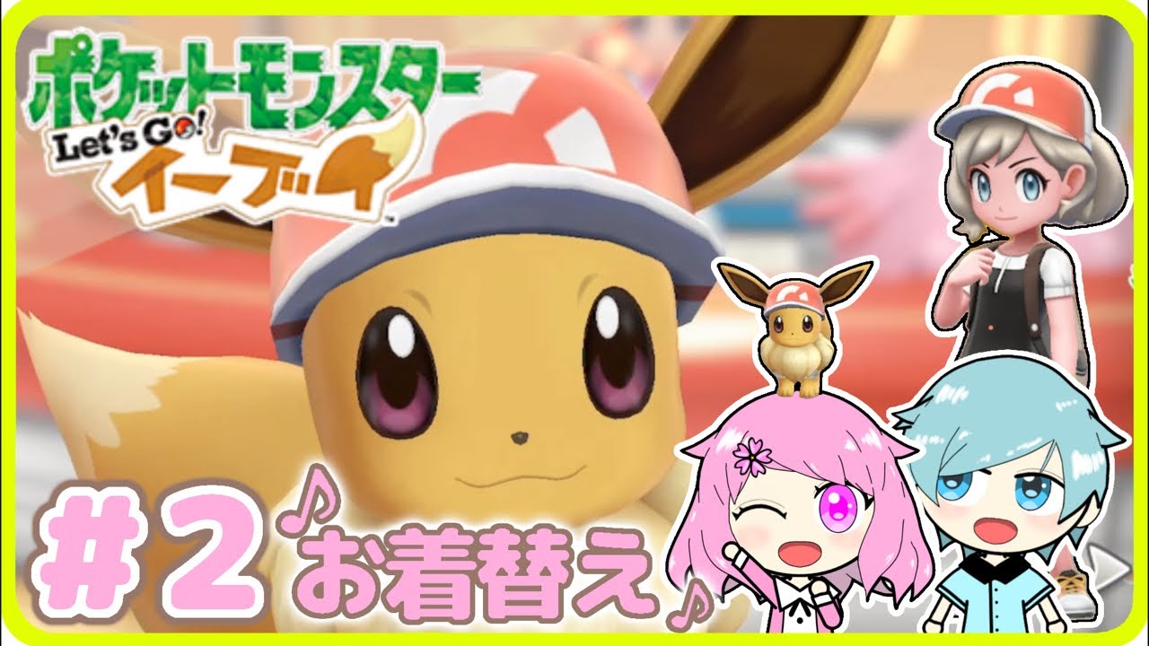 【#レッツゴーイーブイ】いざお着替えの街へ！さくらちゃんのポケモン実況プレイ 　Part2【ポケットモンスター Let's Go! イーブイ】 #ポケモン好きと繋がりたい #ゲーム実況