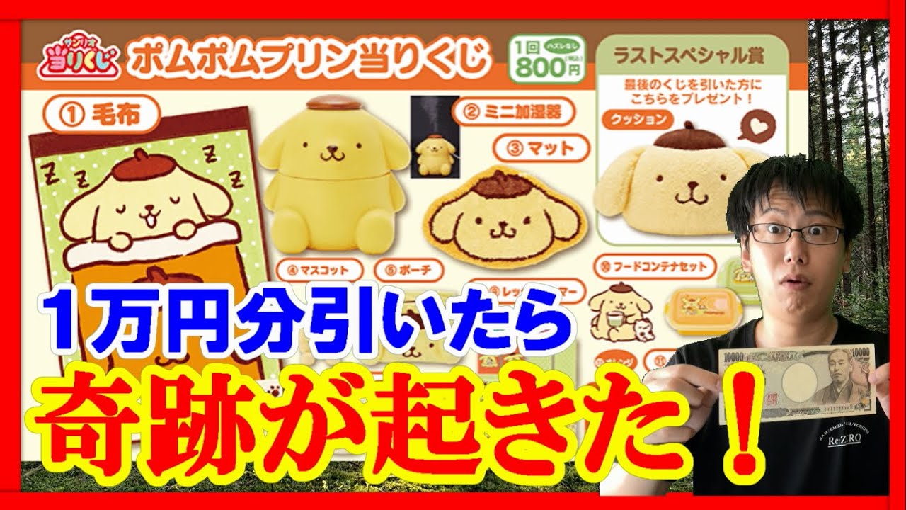 【サンリオ当りくじ】最推しポムポムプリン！15回勝負したら奇跡が起きました!!!!!【一番くじ】