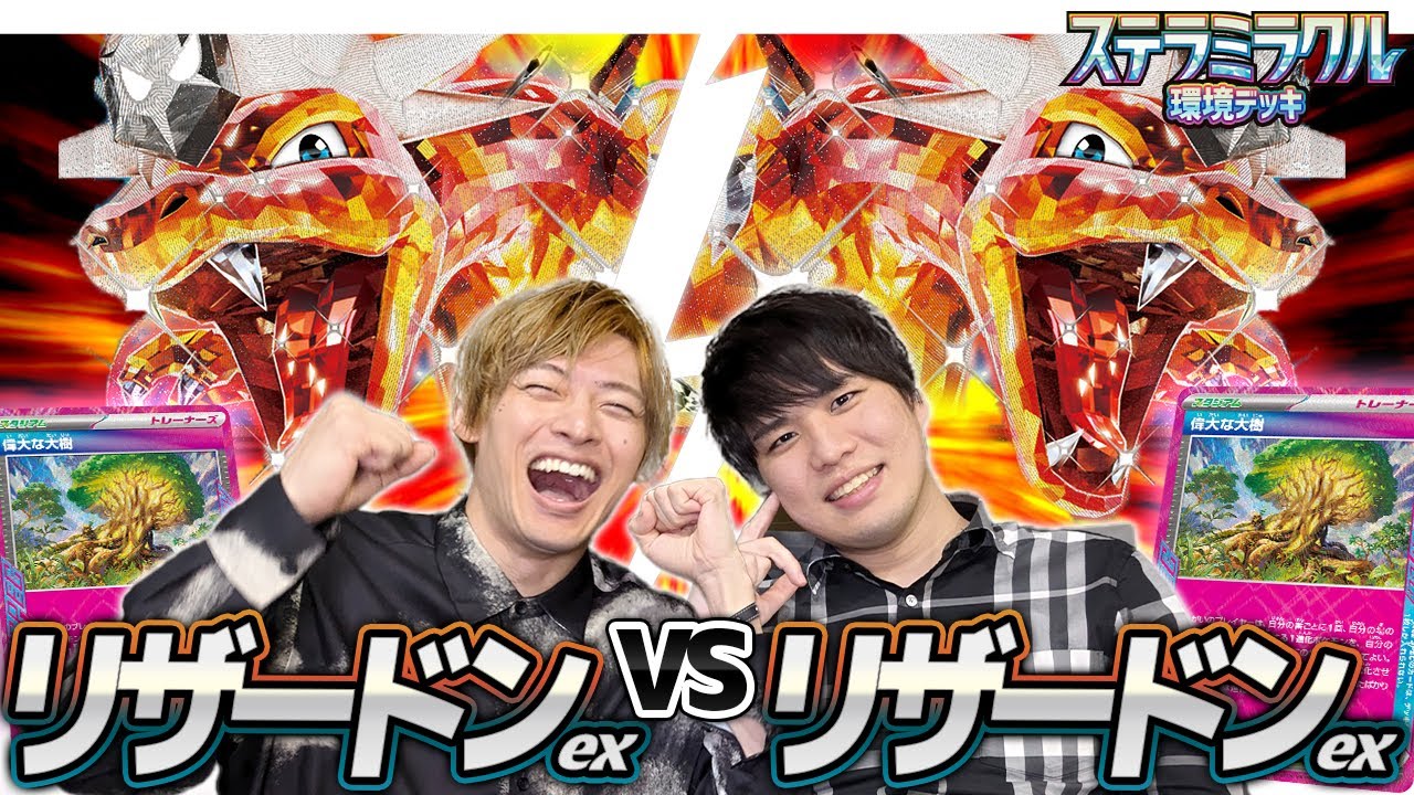 【ミラー深すぎ】大樹リザードンex 対 大樹リザードンex【リザミラーその①】