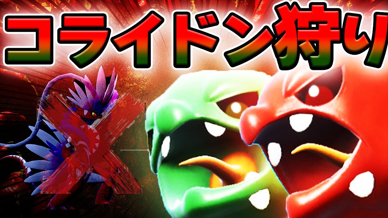 【コライドン狩り】スコヴィランでコライドンを奇襲ｗｗｗｗ　【ポケモンSV】