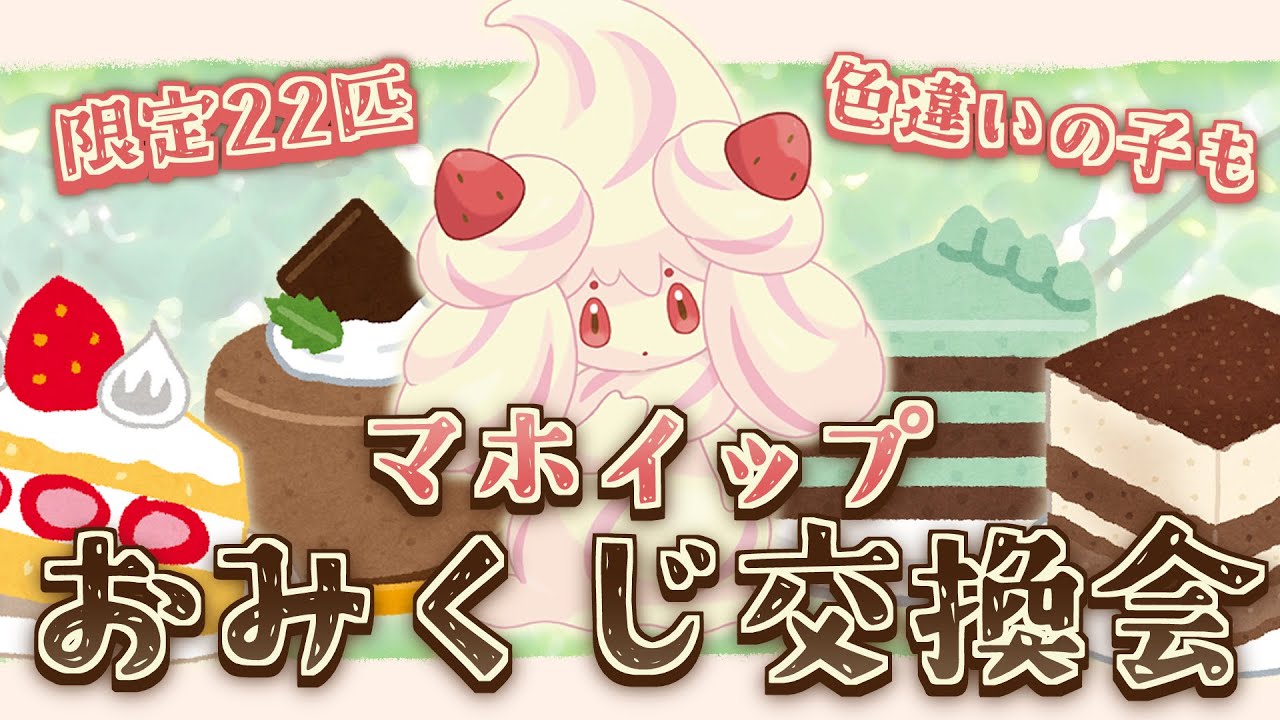 【交換会】1匹だけ色違い！みんな証持ちなマホイップおみくじ交換会～第１回～【#vtuber #ポケモン #ポケットモンスター #ポケモンsv 】