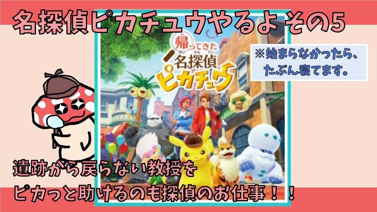 【帰ってきた名探偵ピカチュウ】ちょっと名探偵してきます！！【その5】