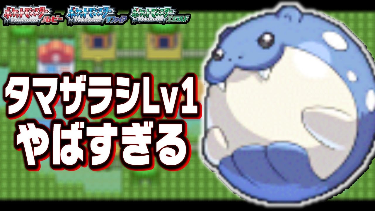 タマザラシLv1で旅を始めたらどうなる？【ポケモン】