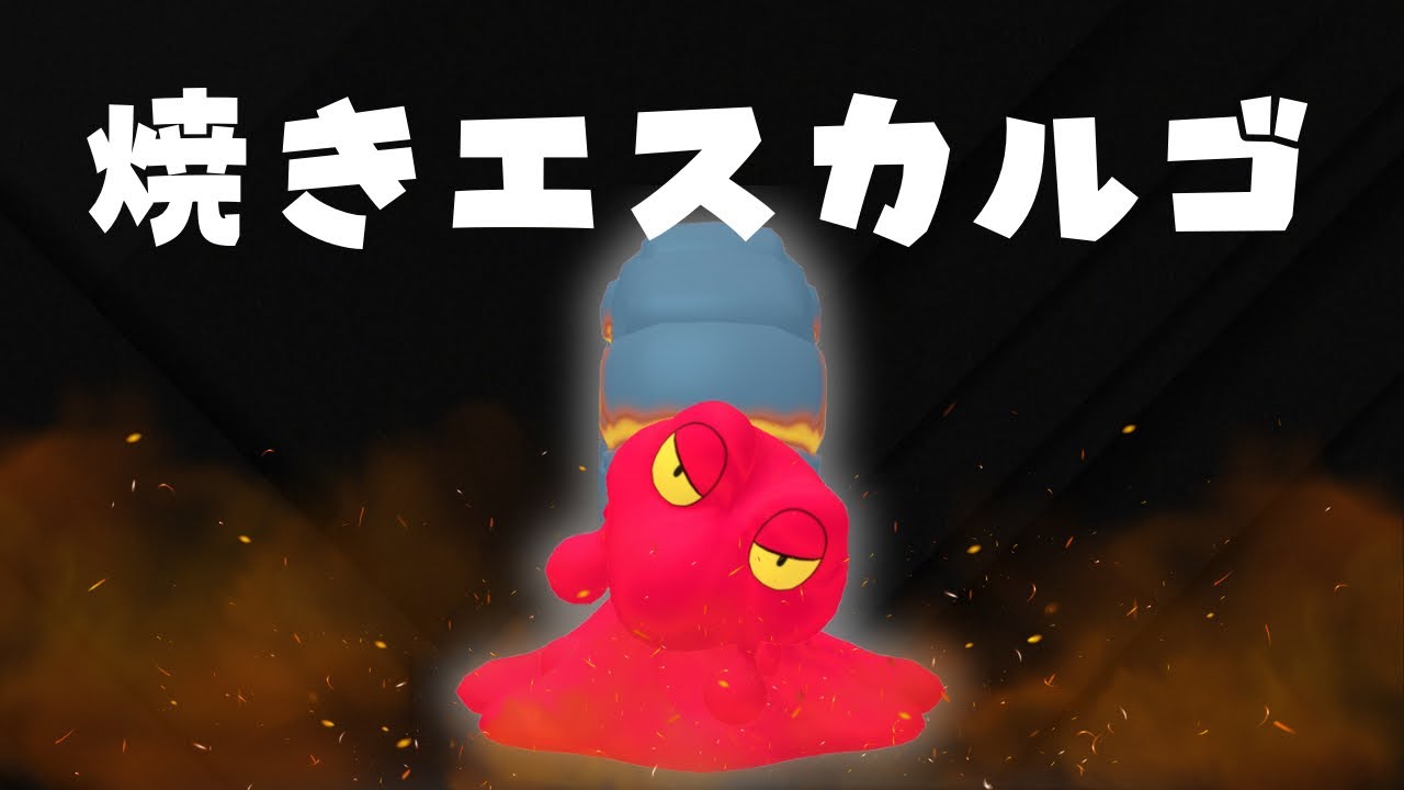 【かせきカップ】貴重なほのおタイプ枠のエスカルゴ。マグカルゴを使う。