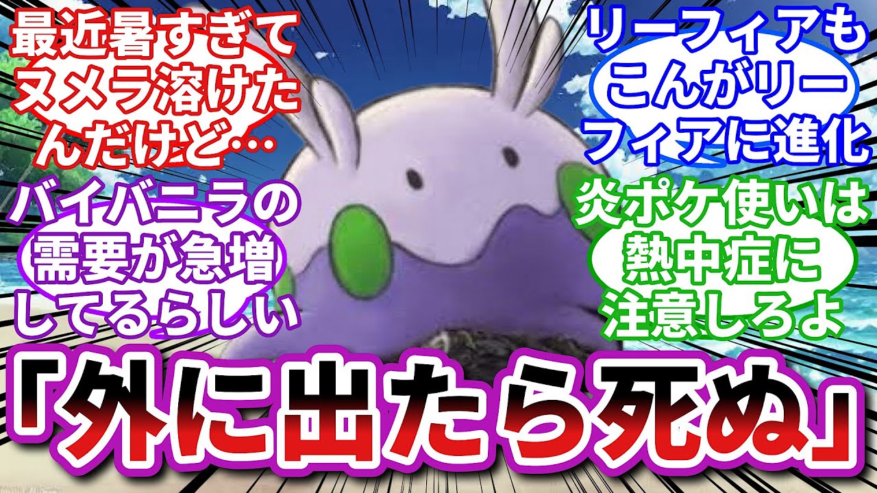 【ポケモンお悩み相談所】ヌメラ「今から冒険に出かけるとか言ったら、俺手持ち抜けるよ？」に対するトレーナーの反応集【ポケモンSV】【ポケモン反応集】