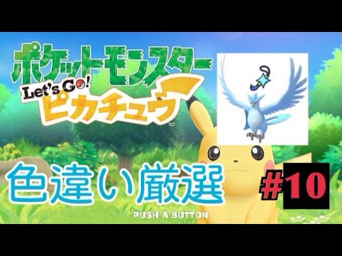 【ポケモン】レッツゴーピカチュウで色違いフリーザー厳選！！