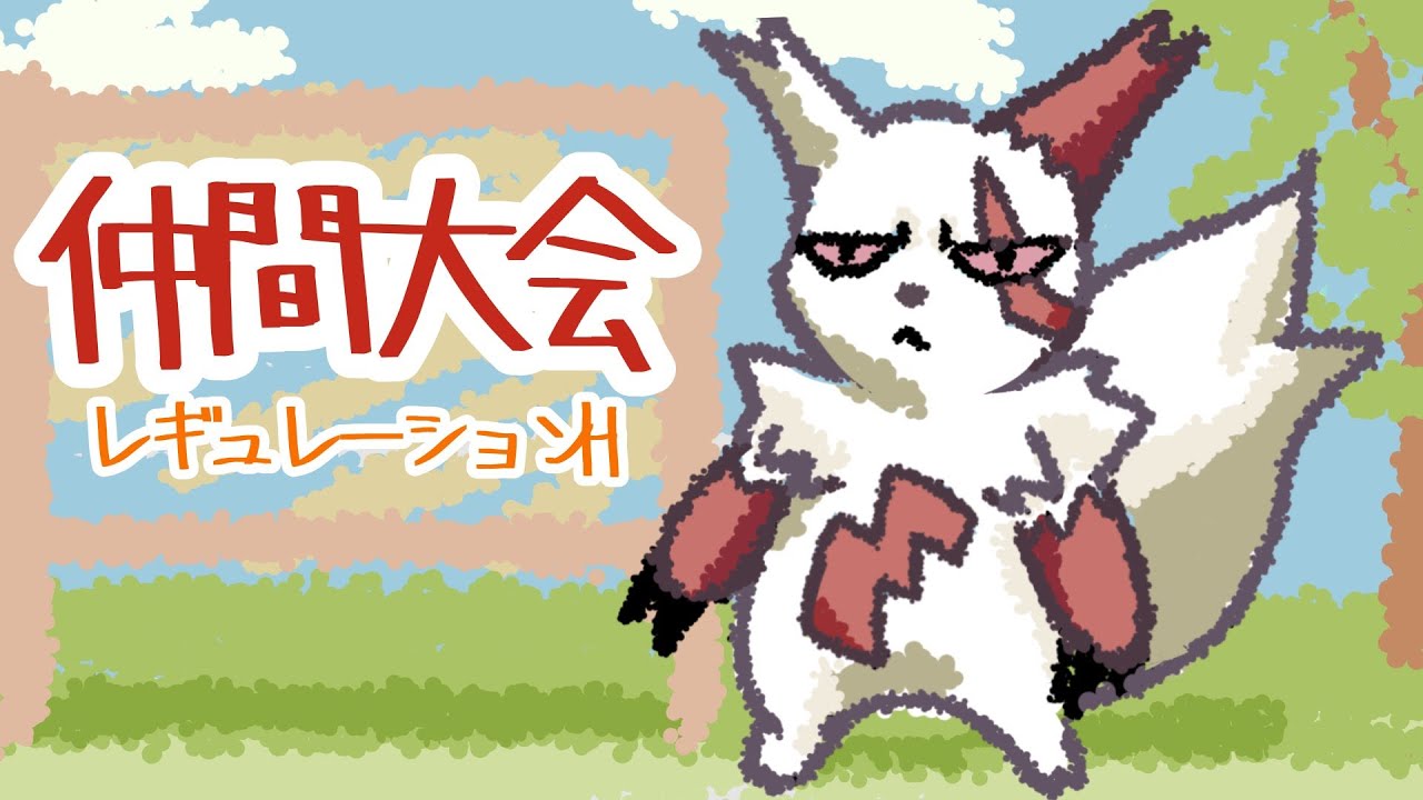 【ポケモンＳＶ/シングルバトル】サザングロス＋ザングース【レギュレーションＨ/仲間大会】