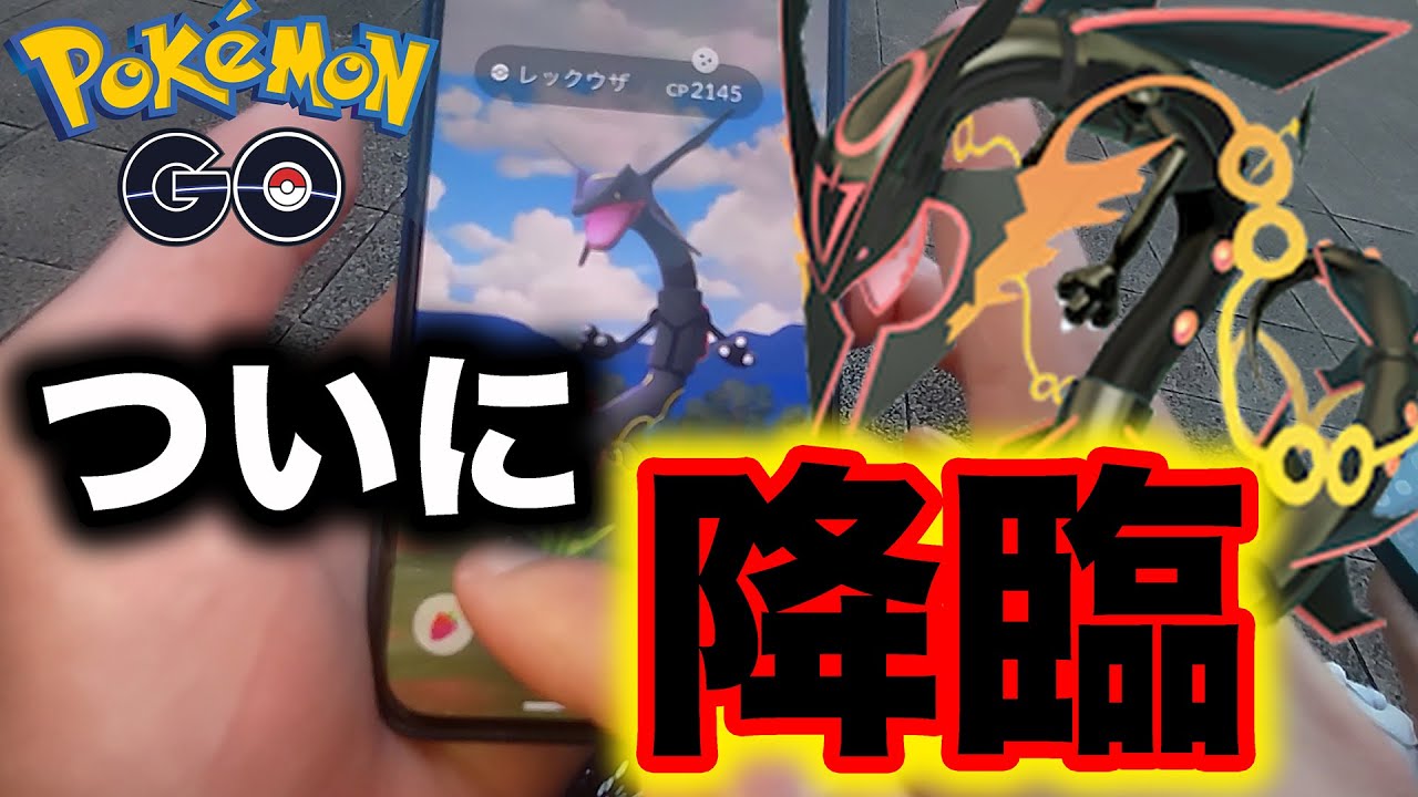 【ポケモンGO】伝説のポケモン黒龍レックウザ降臨！！