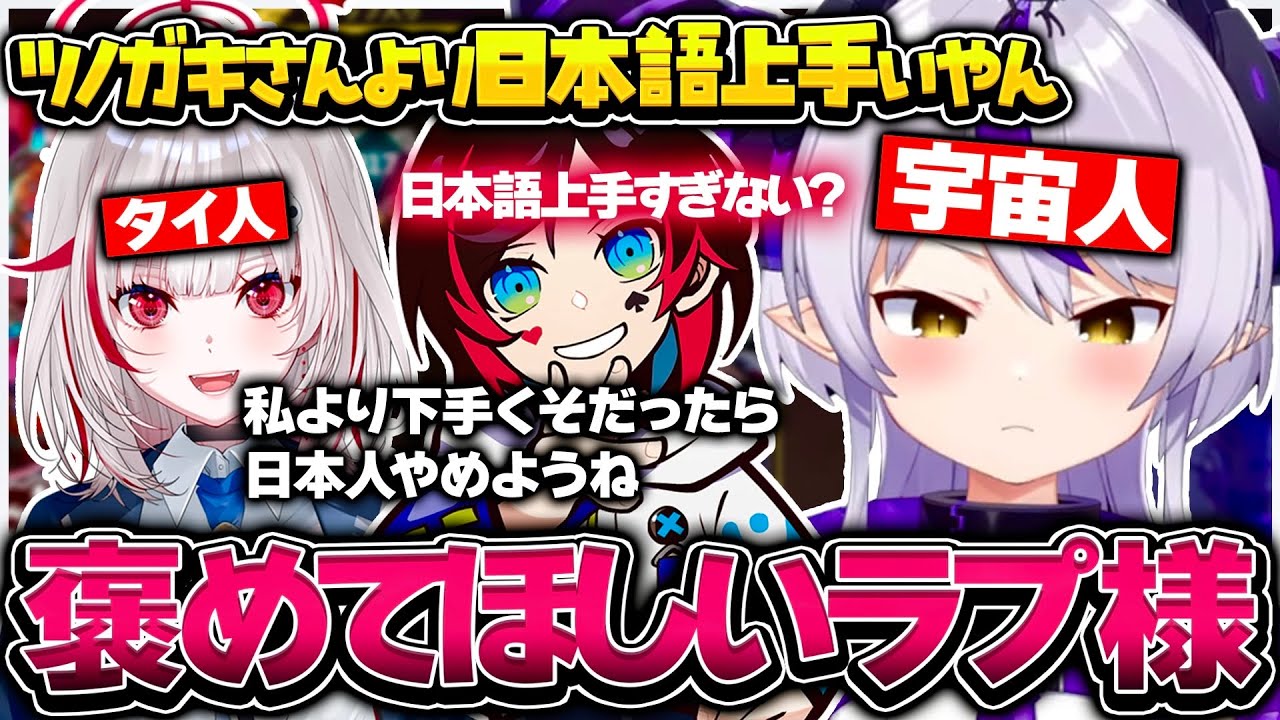 日本語が上手すぎるDttoに驚くうるかと一応宇宙人のラプ様【ホロライブ/ラプラスダークネス/切り抜き】