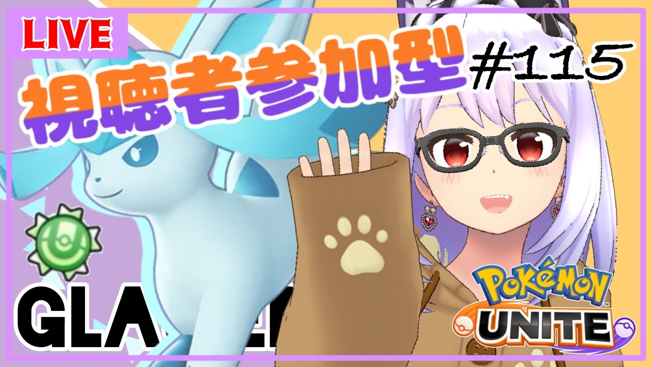 【ポケモンユナイト/参加型 #115】視聴者参加型✨グレイシア強化月間最終日！～緑バッチを添えて～【Vtuber】