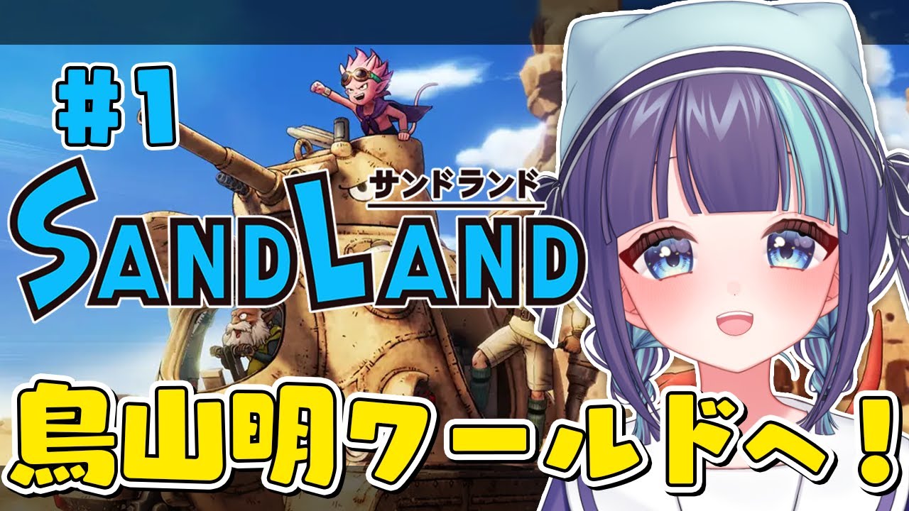 【SAND LAND】完全初見！鳥山明先生の名作をゲームで堪能できるサンドランド【 Vtuber / #めた氏 】