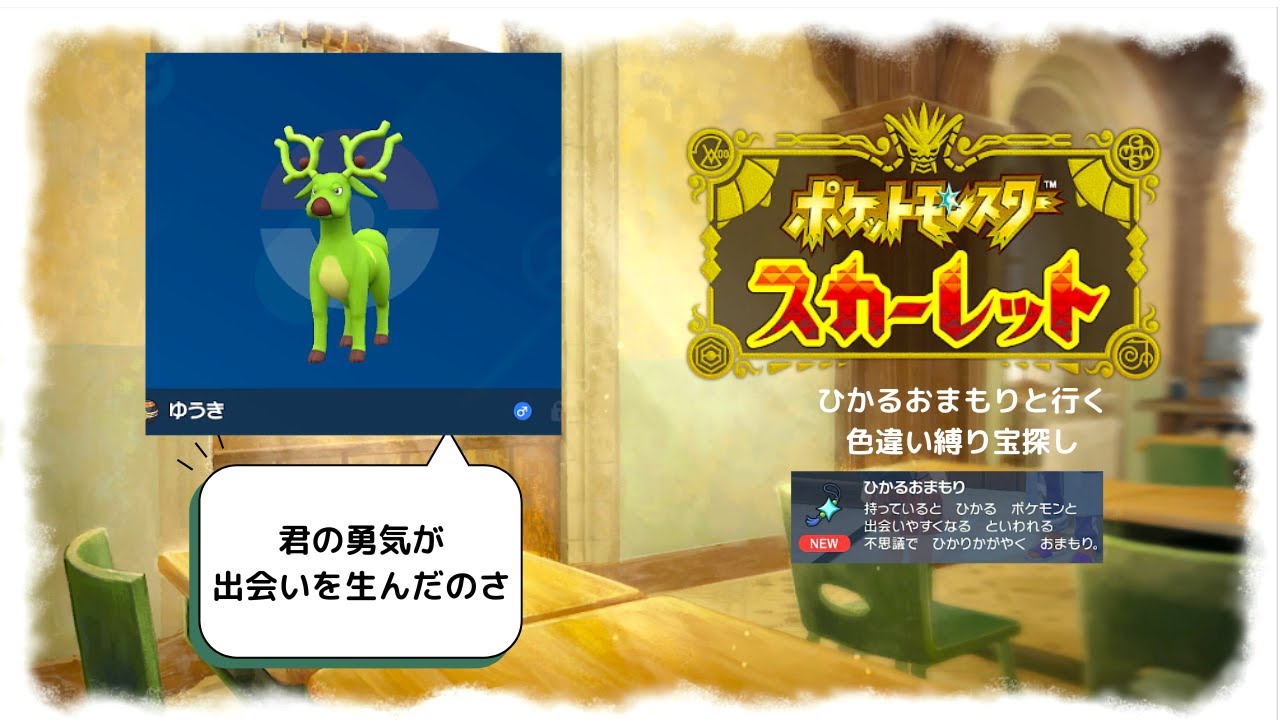 【ポケモンSV】ひかるおまもり所持で始める色違い縛り旅!　＃12  #ポケモンSV　ネタバレあり!