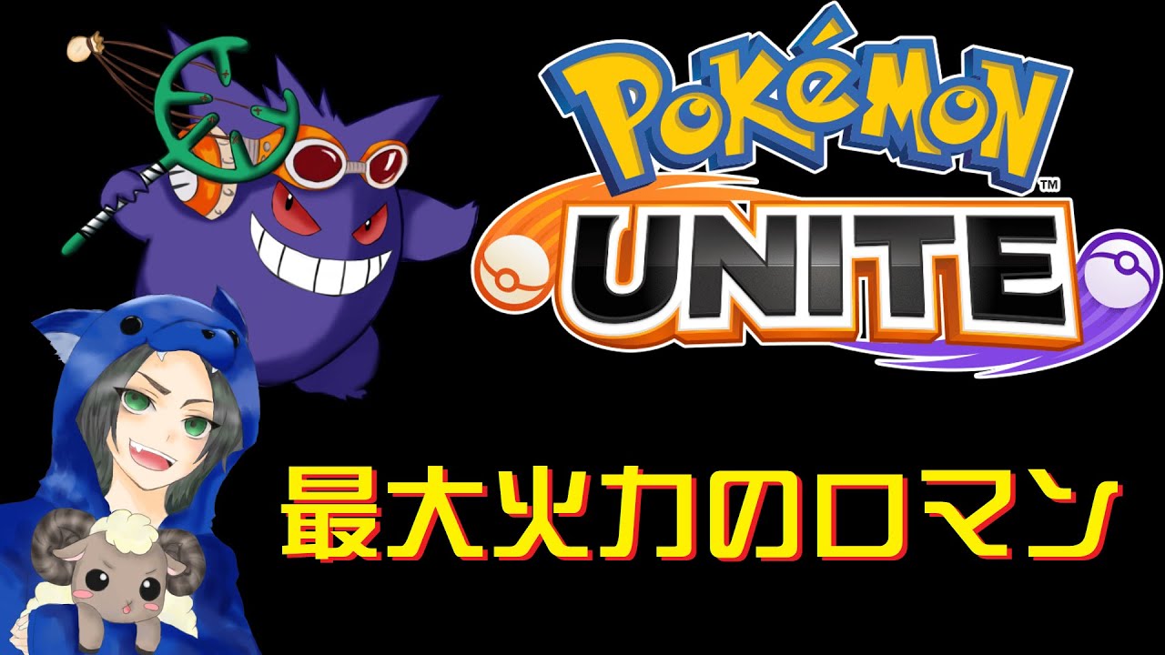 【環境最弱！？】特攻爆発ゲンガ－が毎日ランクマ３【ポケモンユナイト】