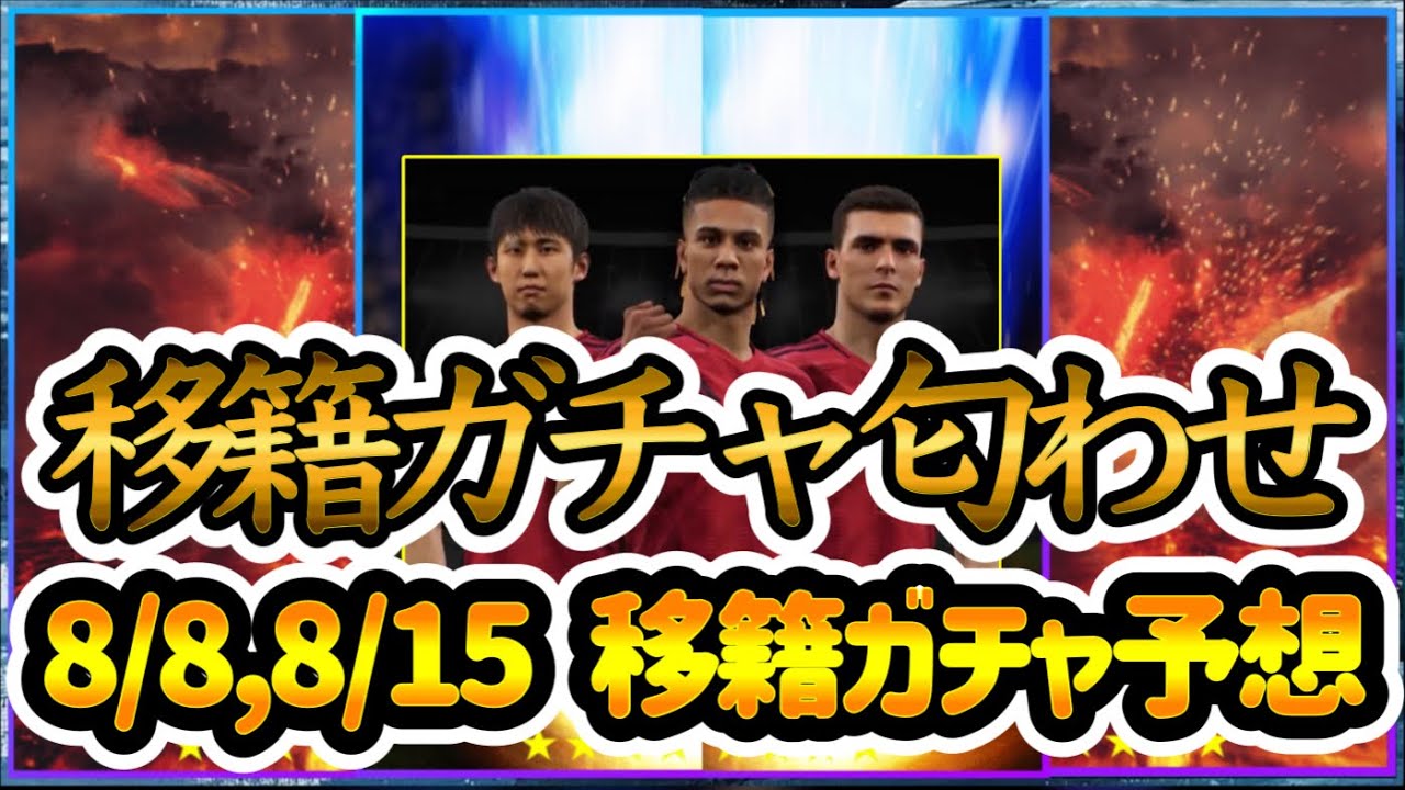 【緊急動画】eFootball2024 8/8と8/15のガチャが移籍絡みの可能性が高まる 誰が来るの?!【イーフト/eFootballアプリ】