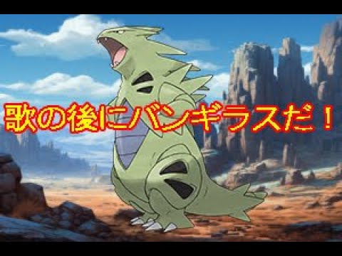 歌の後に「バンギラスだ！」をつけたみた２