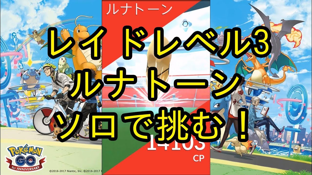 【ポケモンGO】レイドレベル3のルナトーンにソロで挑む