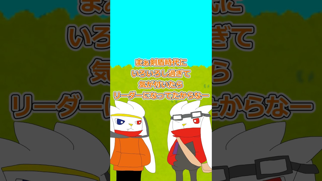 【ゆっくり茶番】リーダーの理由 #ポケモンゆっくり動画 #ポケモン #ラビフット #ゆっくり茶番　#shorts　 #shorts