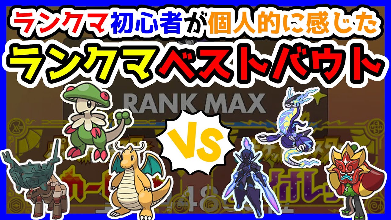 【ランクマベストバウト】カイリュー、キノガッサ、ディンルーvsソウブレイズ、オーガポン、ミライドン【ポケモンSV】