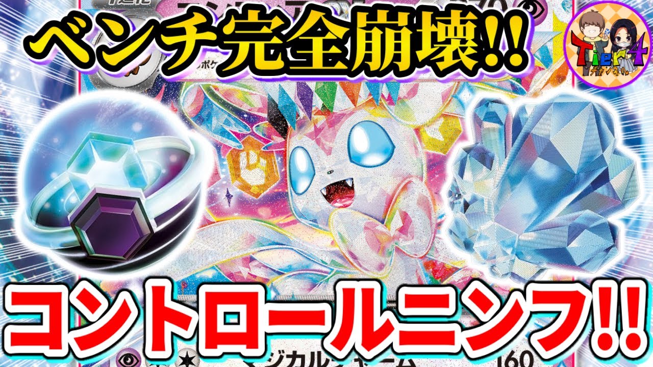 【ポケカ/対戦】相手の盤面を破壊し続けるニンフィアexがやば過ぎる【ポケモンカード/Tier4チャンネル】