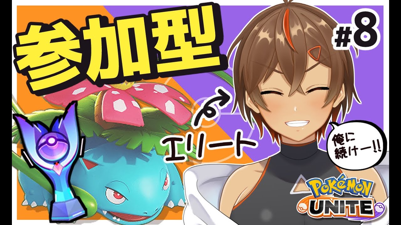 【#参加型】【#ポケモンユナイト】参加型！初見大歓迎！概要欄を見てから参加してね！#8  【#甘糖あすみ】【＃pokemonunite】