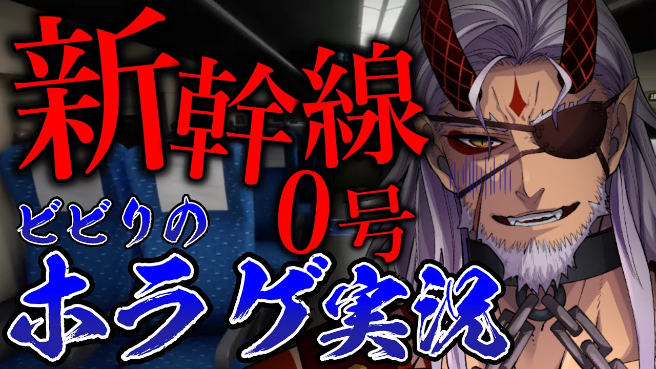 【新幹線0号/Shinkansen 0】怖がりおじさんの真夏のホラゲ部！【Vtuber】