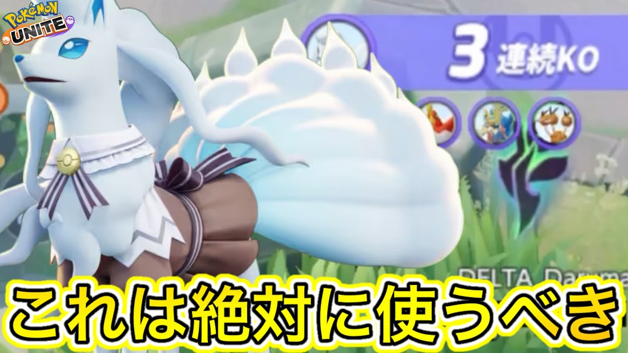 【今強い】安定感抜群のふぶきアローラキュウコンが最強すぎるwww技持ち物解説【ポケモンユナイト】