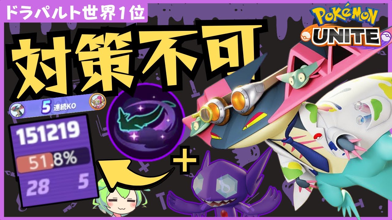 【ステルスブラザーズ】敵の動きを支配するドラパルト徹底解説【ずんだもん座学】【ポケモンユナイト】