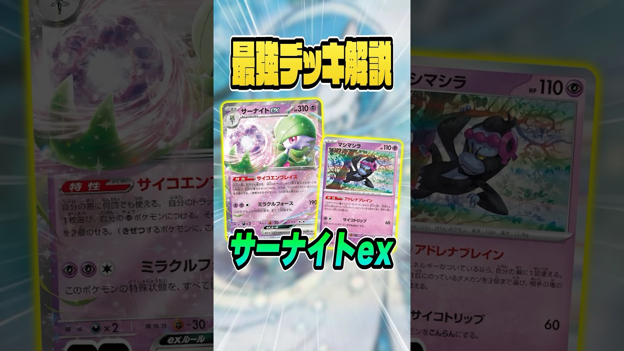 【最強デッキ解説】サーナイトex編(レギュH)