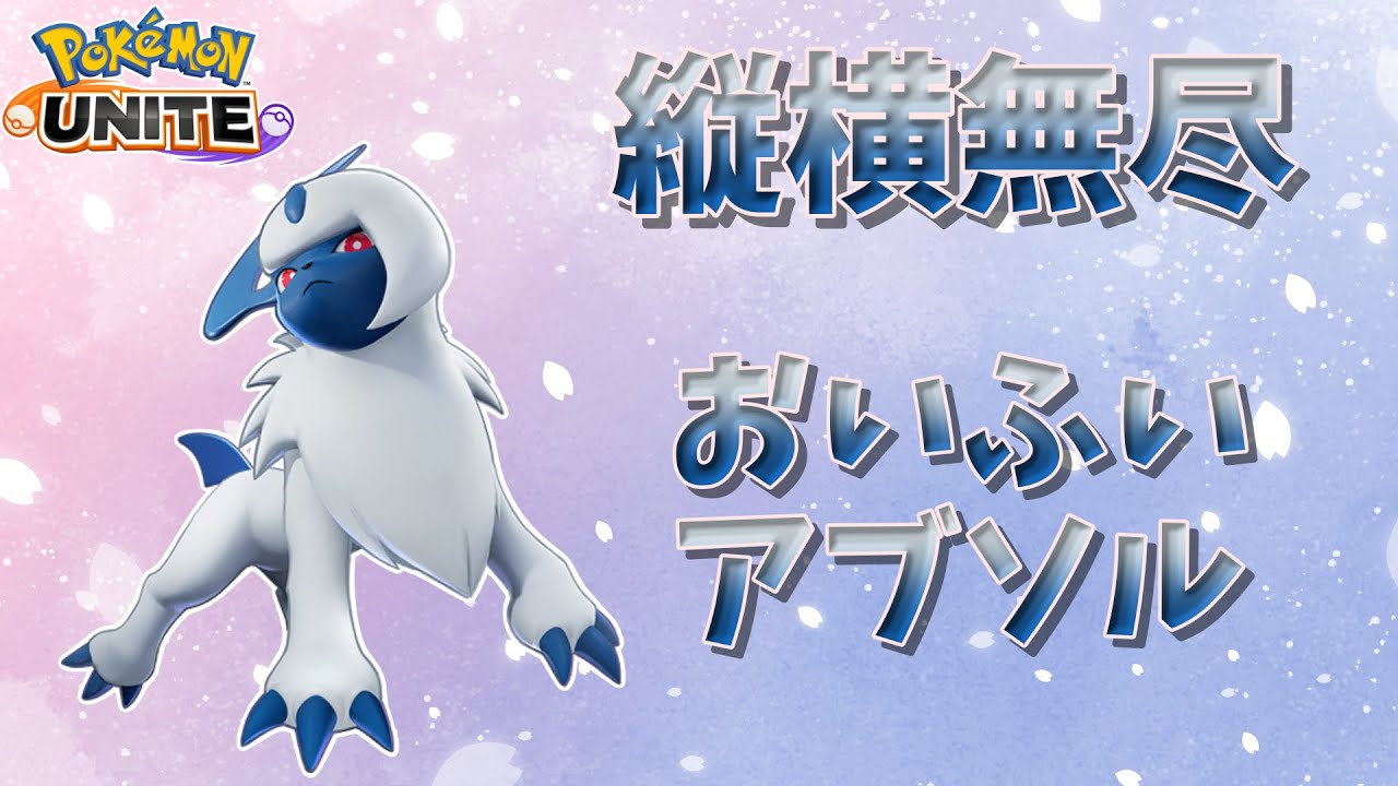 【ポケモンユナイト】縦横無尽、おいふいアブソル