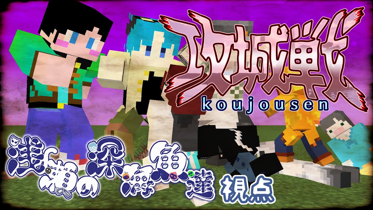 【minecraft】CaSoNe２周年記念マイクラ攻城戦【浅瀬の深海魚達視点】