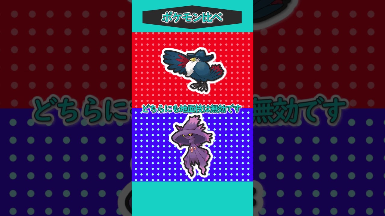 ポケモン比べ㊻「ドンカラスVSムウマージ」 #ゆっくり実況 #ポケモン #ポケモンSV #ポケモンゆっくり動画 #short #shorts