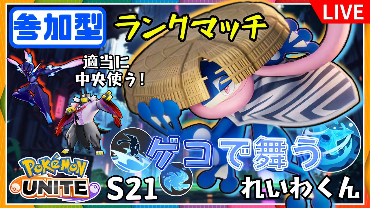 【参加型/1800~】ゲコ王ってことでゲコガシラやってるものです。エキスパ↑誰でも参加OK、質問歓迎【ポケモンユナイト/Pokémon UNITE】