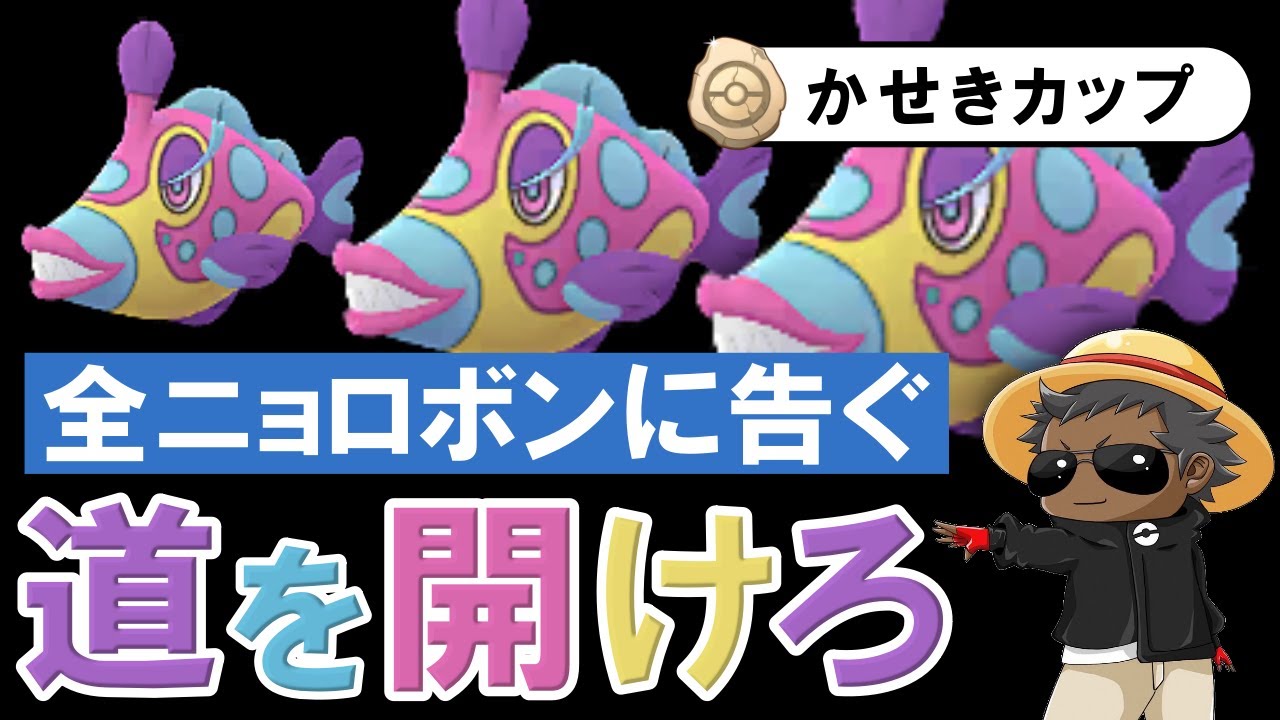 全ニョロボンに告ぐ道を開けろ【ポケモンGOバトルリーグ】