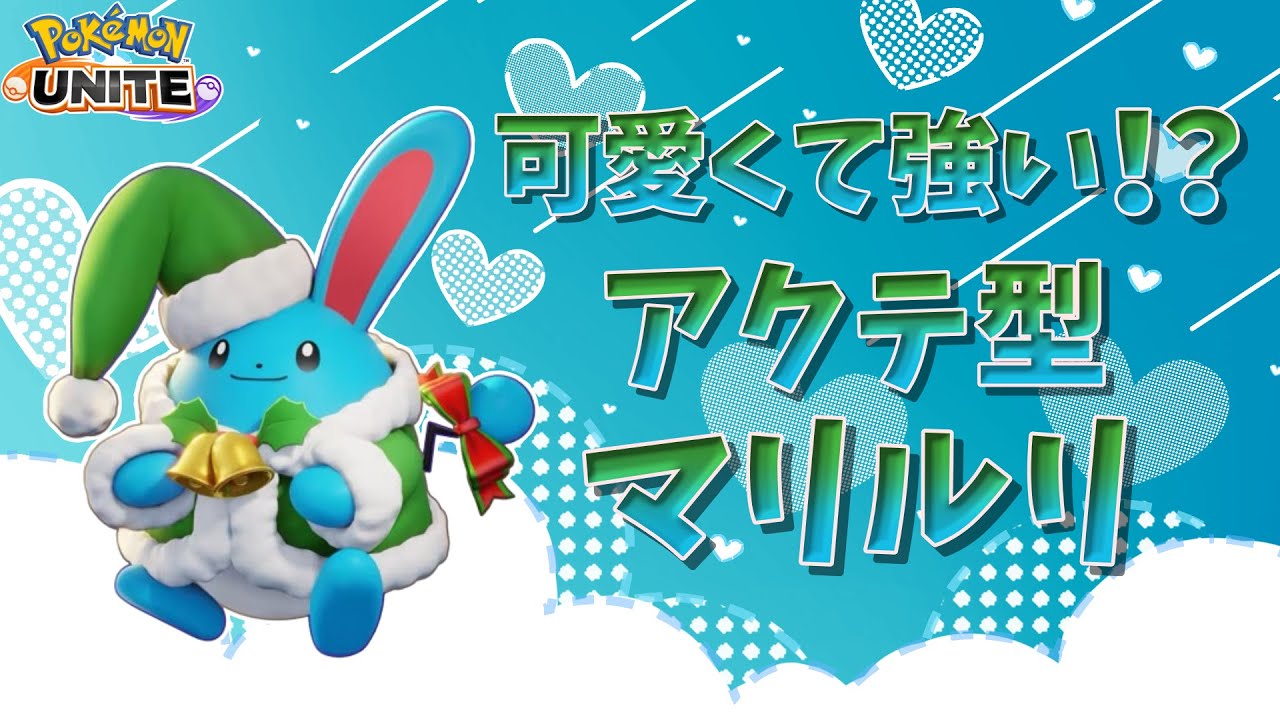 【ポケモンユナイト】14万ダメージ！？マリルリは結構やれる子だった