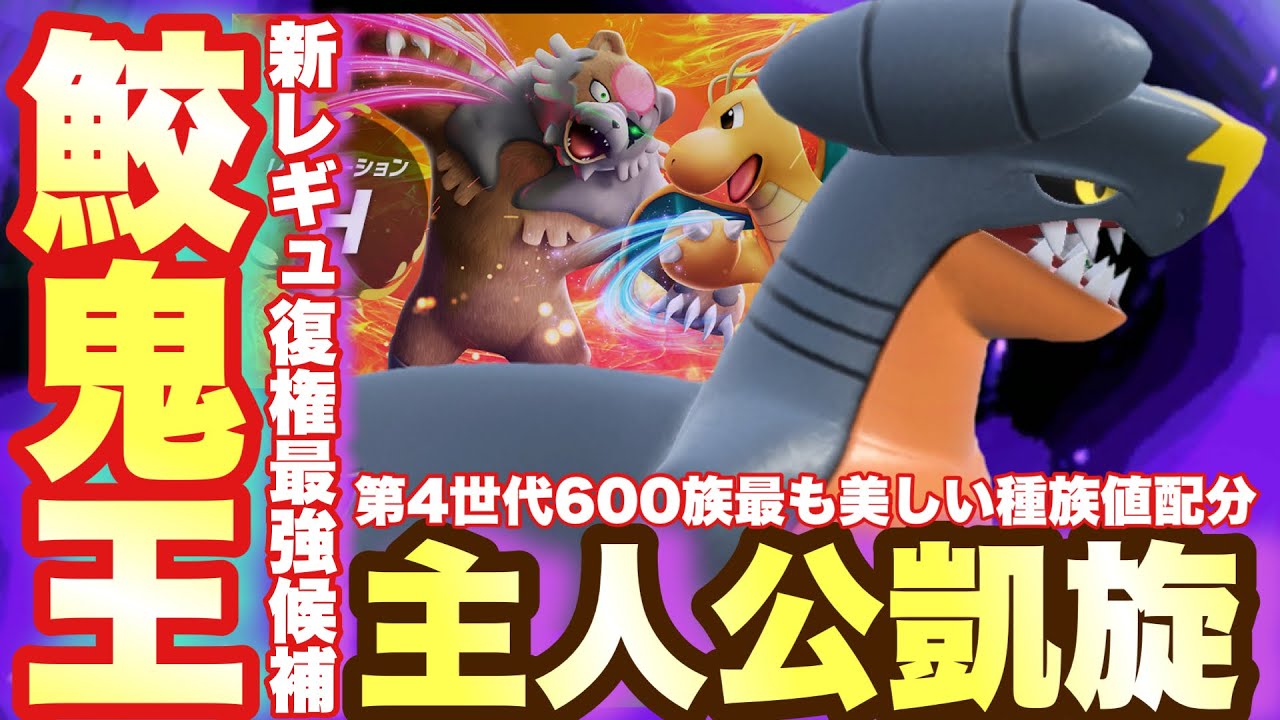 【 主人公 】今期も強いぞ！"元最強"600族ガブリアス、レギュHで復権間近です。【 ポケモンsv 】