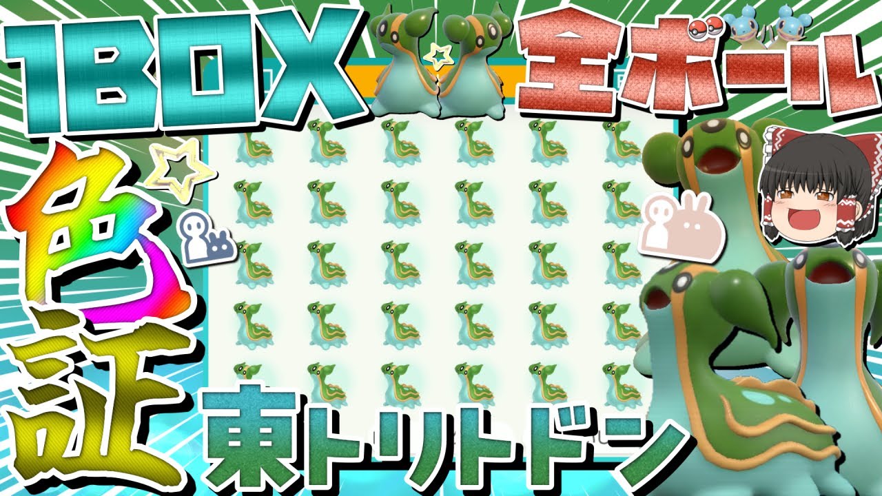 【神回】2周年記念に色違いトリトドンを1BOX&全ボールで捕まえたら奇跡が起こりました…。【ポケモンSV】【ゆっくり実況】