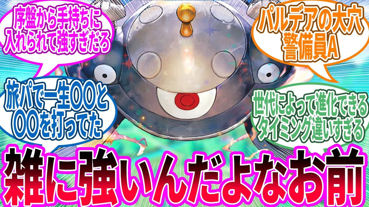ジバコイル ← 急に石食わせれば進化できるようになったやつ…に対するトレーナー の反応集【ポケモン 反応集】