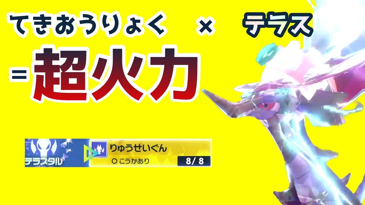 【ポケモンSV】てきおうりょく×テラスタル＝最強　ドラミドロでTODの勝利をもぎ取れ！