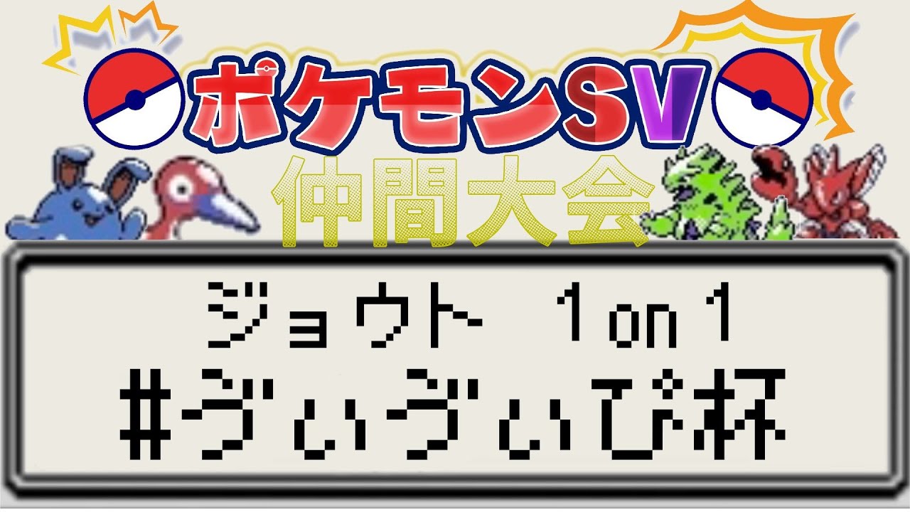 【ポケモンSV】ジョウト限定！1on1仲間大会【Vtuber】