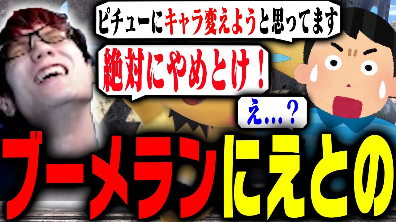 ピチューにキャラ変しようとするリスナーをバカにしてブーメランが刺さりまくるにえとの【スマブラSP】